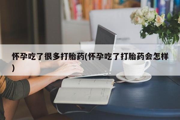 售米非司酮片 包邮怀孕吃了很多打胎药(怀孕吃了打胎药会怎样)
