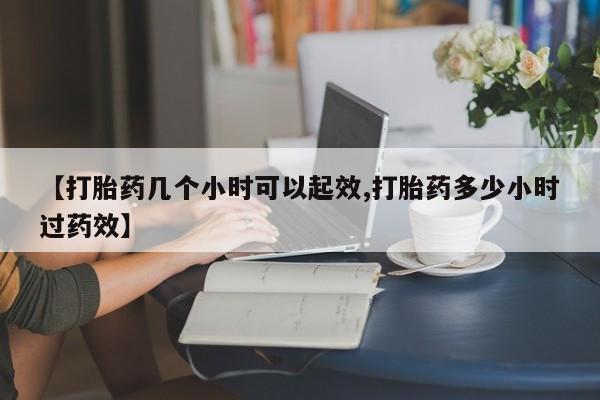 售米非司酮片 包邮【打胎药几个小时可以起效,打胎药多少小时过药效】