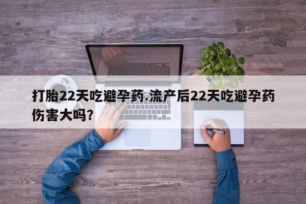 售米非司酮片 包邮打胎22天吃避孕药.流产后22天吃避孕药伤害大吗？