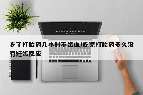 售米非司酮片 包邮吃了打胎药几小时不出血/吃完打胎药多久没有妊娠反应