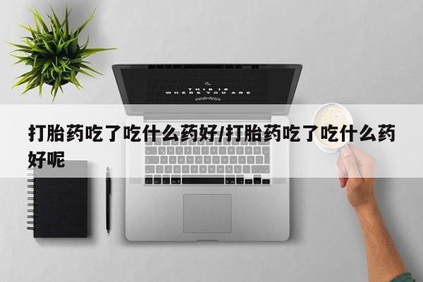 售米非司酮片 包邮动态 第56页