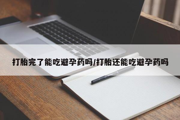 售米非司酮片 包邮打胎完了能吃避孕药吗/打胎还能吃避孕药吗