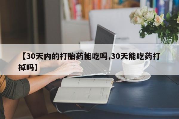 售米非司酮片 包邮【30天内的打胎药能吃吗,30天能吃药打掉吗】