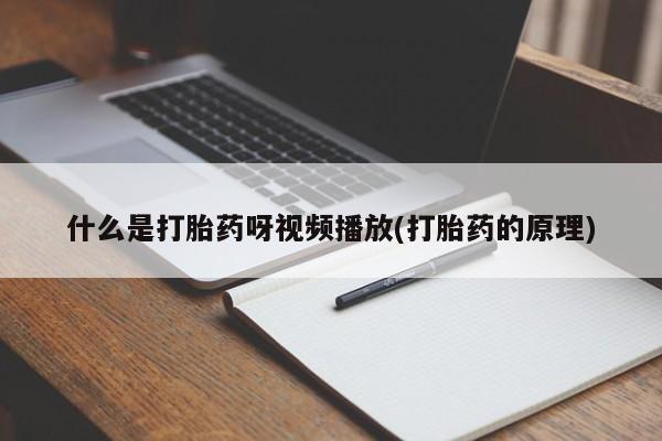 售米非司酮片 包邮什么是打胎药呀视频播放(打胎药的原理)