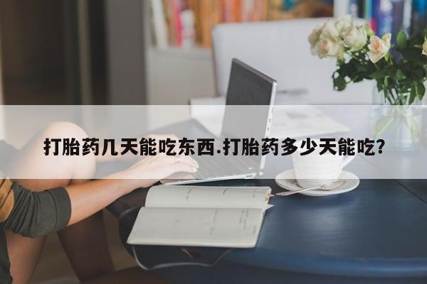 售米非司酮片 包邮打胎药几天能吃东西.打胎药多少天能吃？