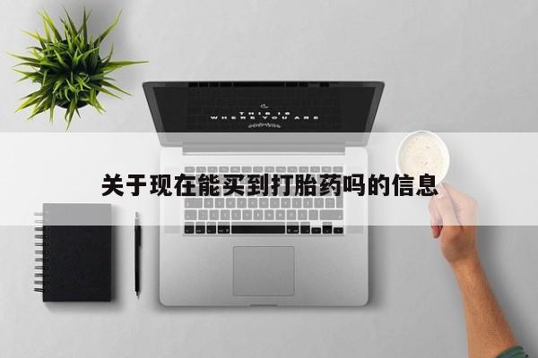 售米非司酮片 包邮关于现在能买到打胎药吗的信息