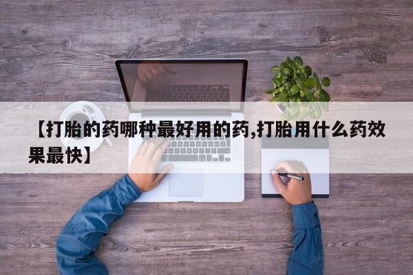 售米非司酮片 包邮【打胎的药哪种最好用的药,打胎用什么药效果最快】