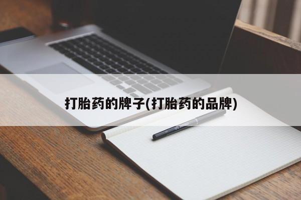 售米非司酮片 包邮打胎药的牌子(打胎药的品牌)