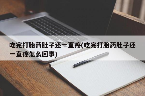 售米非司酮片 包邮吃完打胎药肚子还一直疼(吃完打胎药肚子还一直疼怎么回事)