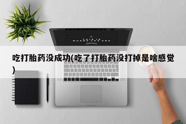 售米非司酮片 包邮吃打胎药没成功(吃了打胎药没打掉是啥感觉)