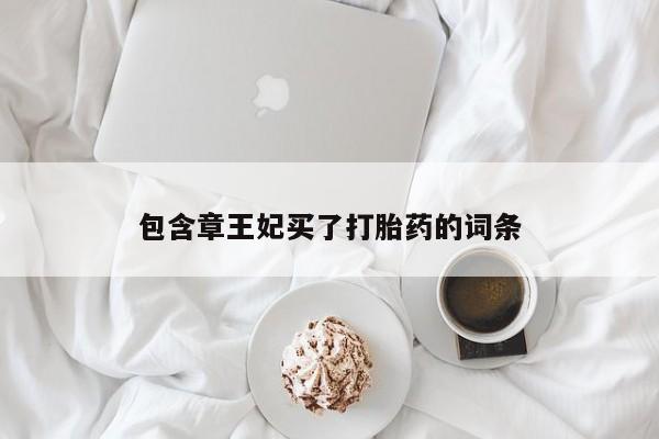 售米非司酮片 包邮包含章王妃买了打胎药的词条