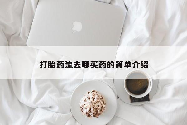 售米非司酮片 包邮打胎药流去哪买药的简单介绍
