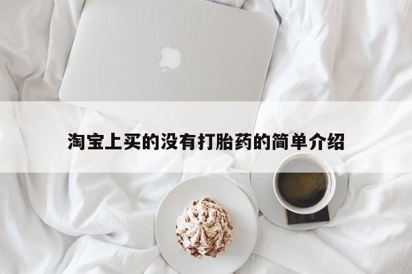 售米非司酮片 包邮淘宝上买的没有打胎药的简单介绍
