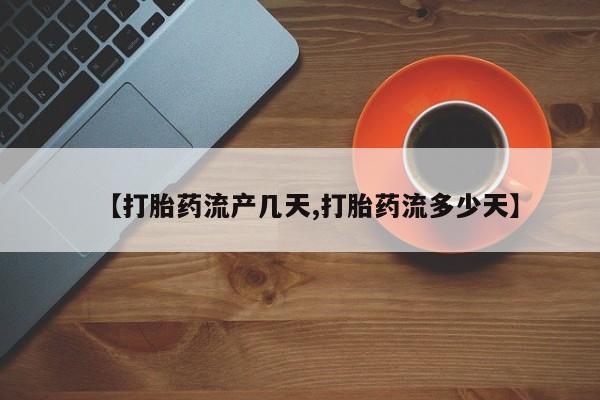 售米非司酮片 包邮【打胎药流产几天,打胎药流多少天】