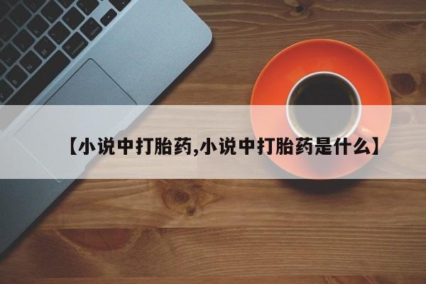 售米非司酮片 包邮【小说中打胎药,小说中打胎药是什么】