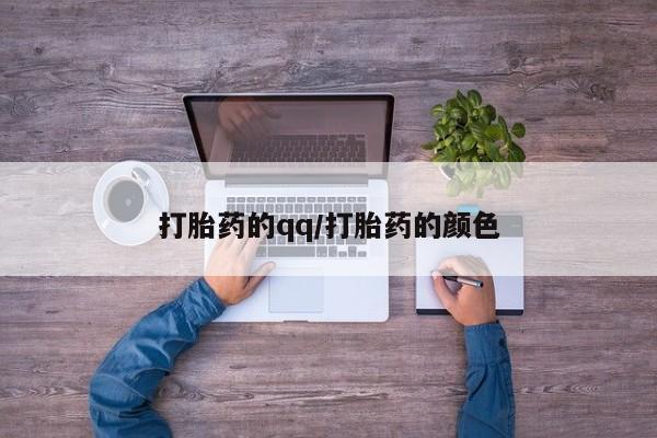 售米非司酮片 包邮打胎药的qq/打胎药的颜色