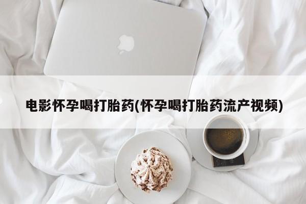 售米非司酮片 包邮新闻 第44页