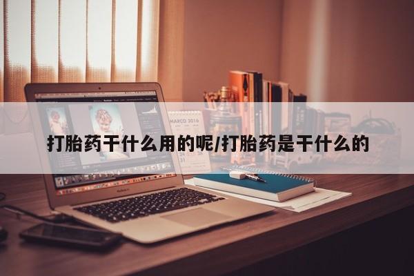 售米非司酮片 包邮打胎药干什么用的呢/打胎药是干什么的
