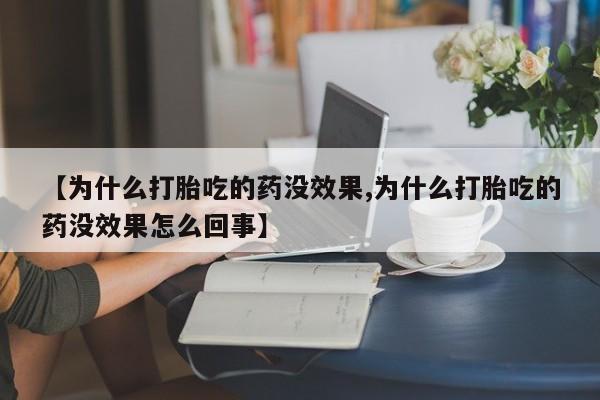 售米非司酮片 包邮【为什么打胎吃的药没效果,为什么打胎吃的药没效果怎么回事】