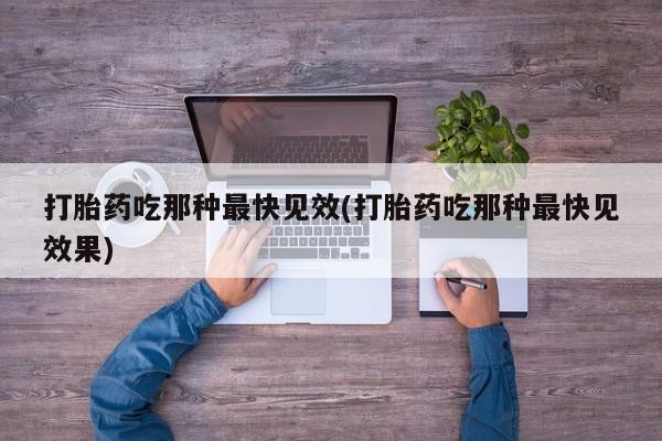 售米非司酮片 包邮打胎药吃那种最快见效(打胎药吃那种最快见效果)