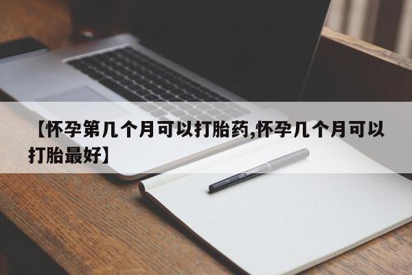 售米非司酮片 包邮【怀孕第几个月可以打胎药,怀孕几个月可以打胎最好】