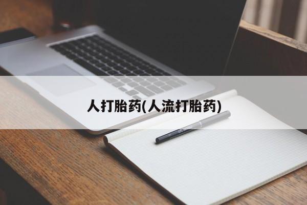 售米非司酮片 包邮要闻 第39页