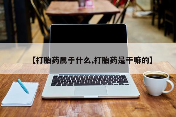 售米非司酮片 包邮【打胎药属于什么,打胎药是干嘛的】