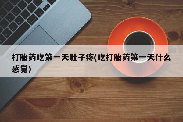 售米非司酮片 包邮打胎药吃第一天肚子疼(吃打胎药第一天什么感觉)