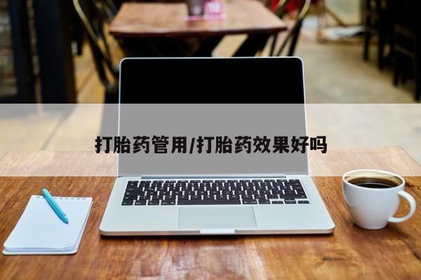 售米非司酮片 包邮打胎药管用/打胎药效果好吗
