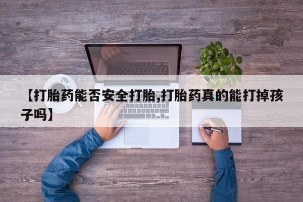售米非司酮片 包邮【打胎药能否安全打胎,打胎药真的能打掉孩子吗】