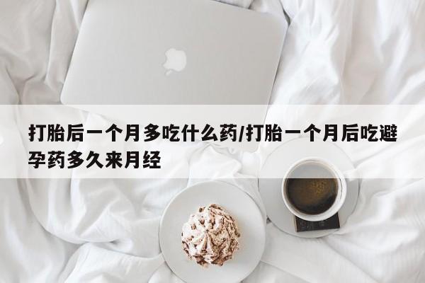 售米非司酮片 包邮打胎后一个月多吃什么药/打胎一个月后吃避孕药多久来月经