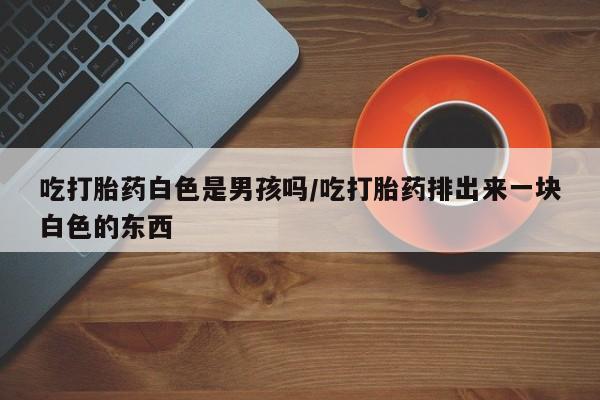 售米非司酮片 包邮要闻 第33页