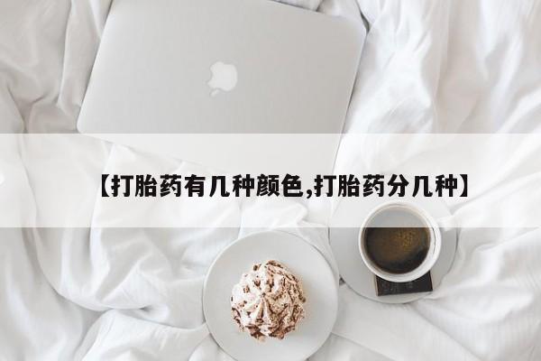 售米非司酮片 包邮【打胎药有几种颜色,打胎药分几种】