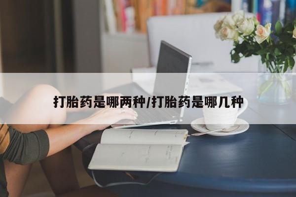 售米非司酮片 包邮新闻 第28页