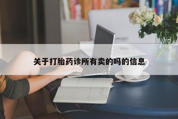 售米非司酮片 包邮关于打胎药诊所有卖的吗的信息