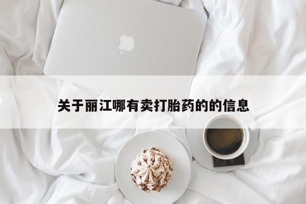 售米非司酮片 包邮关于丽江哪有卖打胎药的的信息