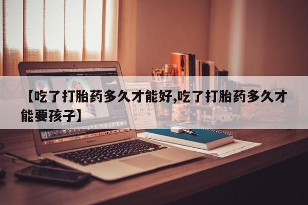 售米非司酮片 包邮【吃了打胎药多久才能好,吃了打胎药多久才能要孩子】