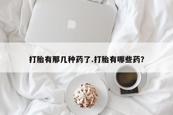 售米非司酮片 包邮动态 第25页