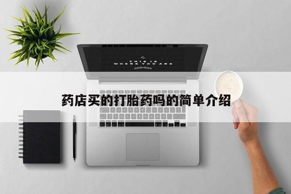 售米非司酮片 包邮药店买的打胎药吗的简单介绍
