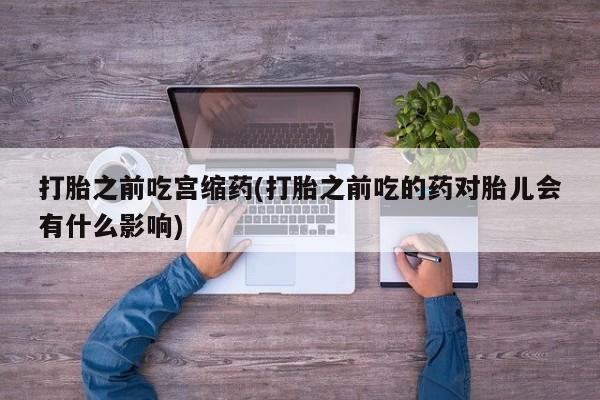 售米非司酮片 包邮资讯 第26页