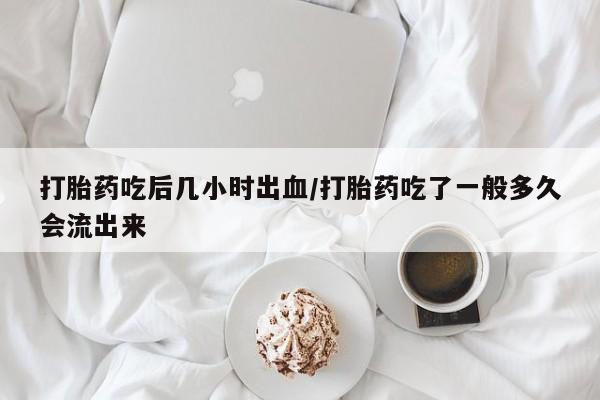 售米非司酮片 包邮打胎药吃后几小时出血/打胎药吃了一般多久会流出来