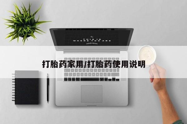 售米非司酮片 包邮打胎药家用/打胎药使用说明