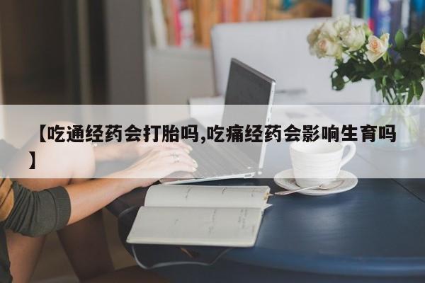 售米非司酮片 包邮【吃通经药会打胎吗,吃痛经药会影响生育吗】
