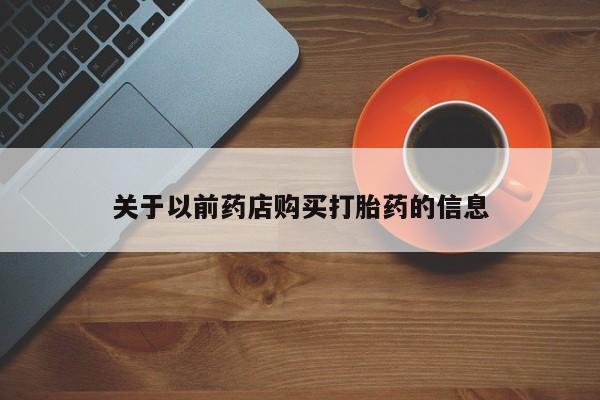 售米非司酮片 包邮关于以前药店购买打胎药的信息