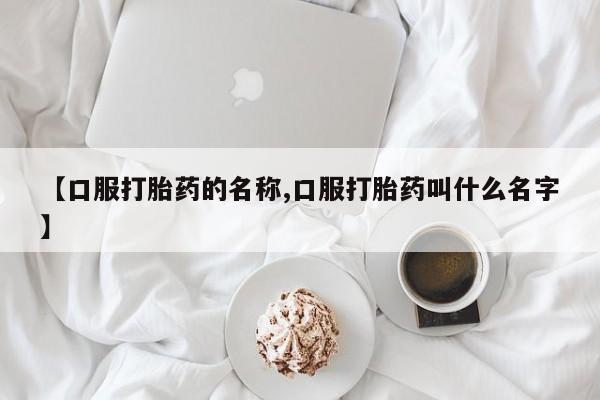 售米非司酮片 包邮【口服打胎药的名称,口服打胎药叫什么名字】