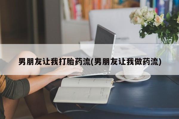 售米非司酮片 包邮男朋友让我打胎药流(男朋友让我做药流)