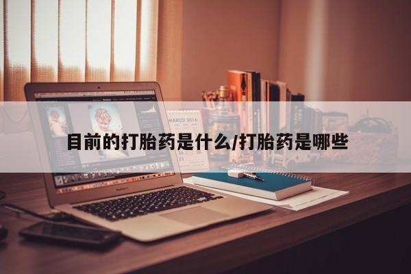 售米非司酮片 包邮资讯 第23页