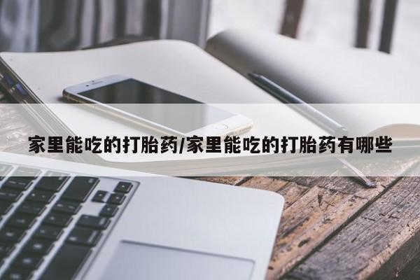 售米非司酮片 包邮家里能吃的打胎药/家里能吃的打胎药有哪些