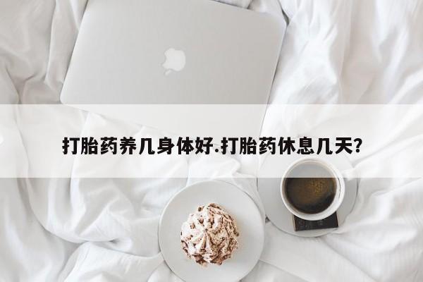售米非司酮片 包邮打胎药养几身体好.打胎药休息几天？