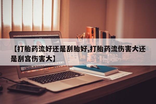 售米非司酮片 包邮【打胎药流好还是刮胎好,打胎药流伤害大还是刮宫伤害大】